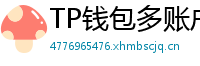 TP钱包多账户管理｜家庭资产分角色管控方案